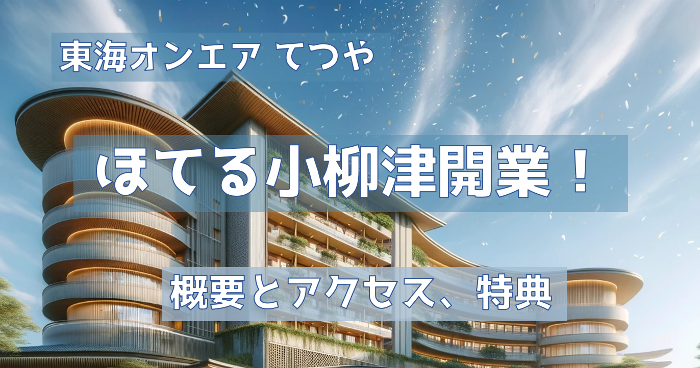 Youtbeチャンネル東海オンエアのてつや氏が手掛けるほてるが2024年3月1日にオープン。 予約方法や概要をご紹介します。